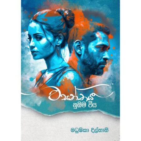 වසන්තය නුඹම විය - Wasanthaya Nubama Wiya