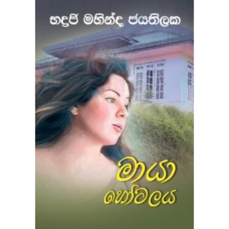 මයා හෝටලය - Maya Hotalaya