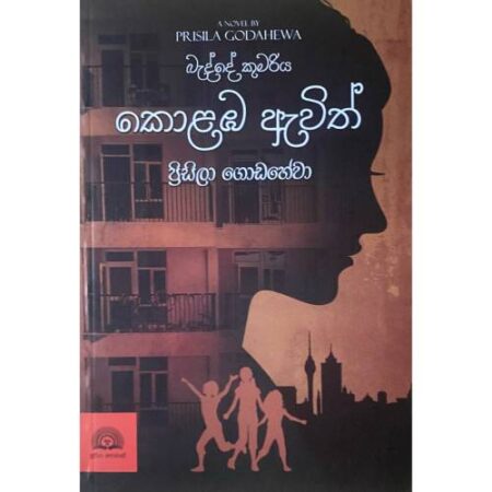 %e0%b6%9a%e0%b7%9c%e0%b7%85%e0%b6%b9-%e0%b6%87%e0%b7%80%e0%b7%92%e0%b6%ad%e0%b7%8a-kolaba-awith