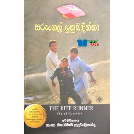 සරුංගල් ලුහුබඳින්නා  - Sarungal Luhubandinna