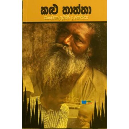 කළු තාත්තා - Kalu Thaththa