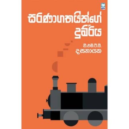සරණාගතයින්ගේ දුම්රිය - Saranagathainge Dumriya