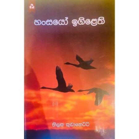 හන්සයො ඉගිළෙති - Hansayo Igilethi