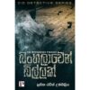 බංගලාවෙන් බිල්ලක් - Bangalawen Billak