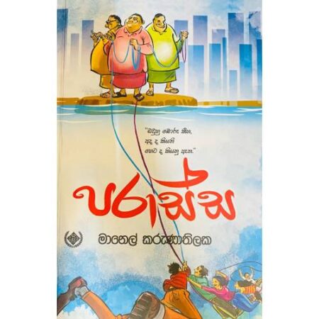 %e0%b6%b4%e0%b7%8f%e0%b6%bb%e0%b7%83%e0%b7%8a%e0%b7%83-parassa