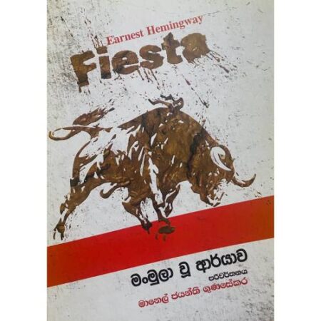 මංමුලා වූ ආර්යාව - Man Mula Wu Aryawa