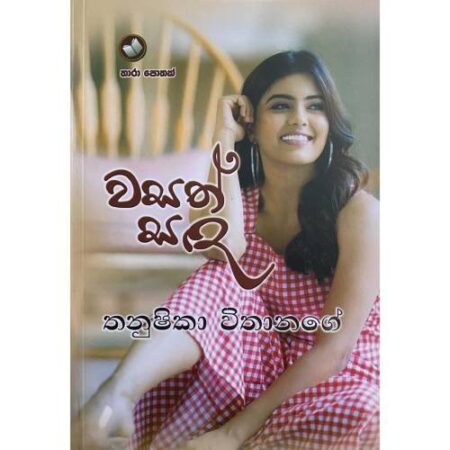 %e0%b7%80%e0%b7%83%e0%b6%ad%e0%b7%8a-%e0%b7%83%e0%b6%af-wasath-sanda