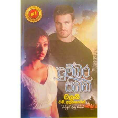 දුම්බර සිහින - Dumbara Sihina