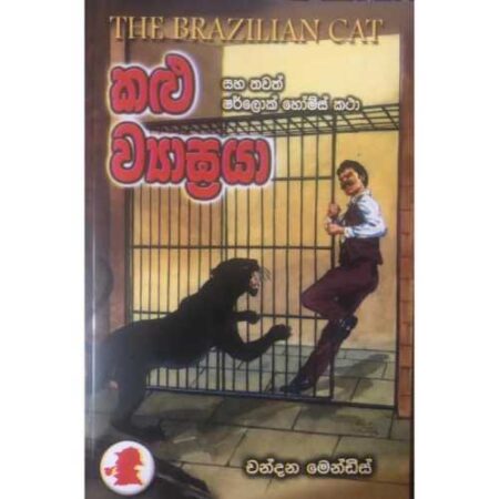 කළු වියග්‍රයා - kalu wiyagraya