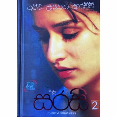 සරසි - 2  - Sarasi - 2