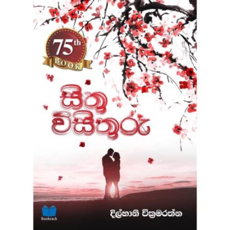 සිතු විසිතුරු - Sithu Wisithuru