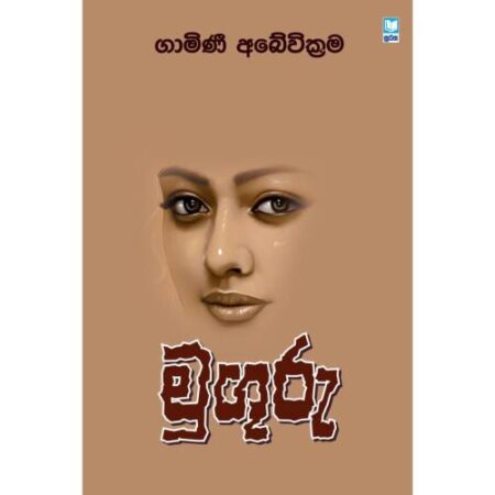 මුගුරු - Muguru