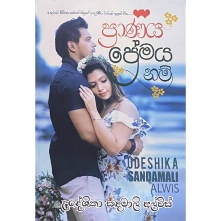 ප්‍රාණය ප්‍රේමය නම් - Pranaya Premaya Nam