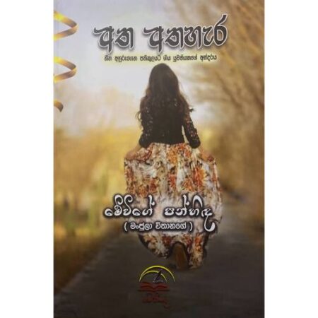 %e0%b6%85%e0%b6%ad-%e0%b6%85%e0%b6%ad%e0%b7%84%e0%b7%90%e0%b6%bb-atha-athahera