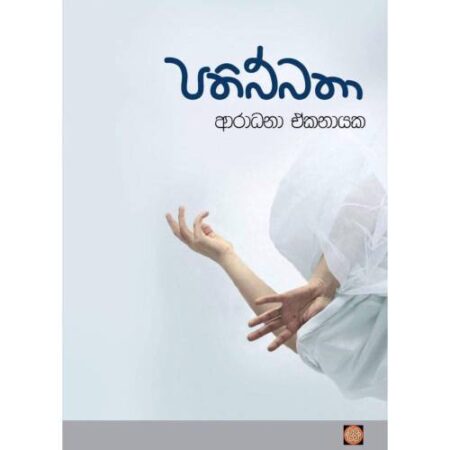 පතිබ්බතා - Pathibbatha