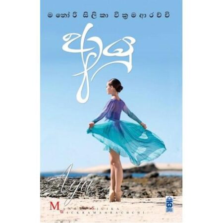 ආයු  - Ayu