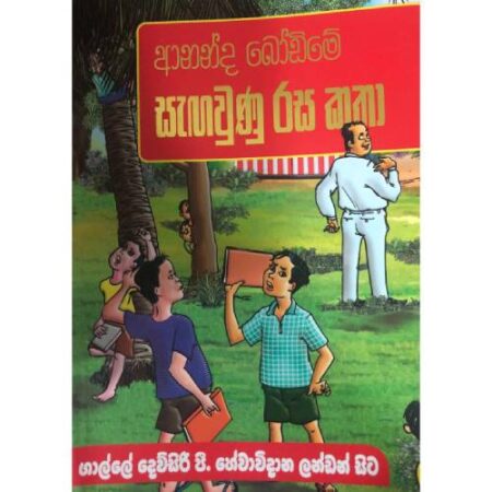 ආනන්ද බෝඩිමේ සැගවුණු රස කතා - Ananda Bodime Sagawunu Rasa Katha