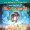 බහිරව සැරයටිය  - Bahirawa Sarayatiya - Image 2