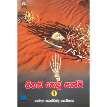 නිහඬ නොවු සාක්ෂි 1 - Nihada Nowu Sakshi 1