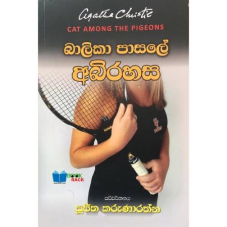 බාලිකා පාසලේ අබිරහස - Balika Pasale Abirahasa