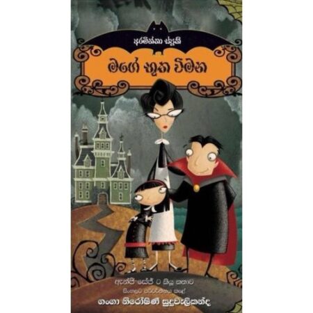 %e0%b6%b8%e0%b6%9c%e0%b7%9a-%e0%b6%b7%e0%b7%96%e0%b6%ad-%e0%b7%80%e0%b7%92%e0%b6%b8%e0%b6%b1-mage-bootha-wimana