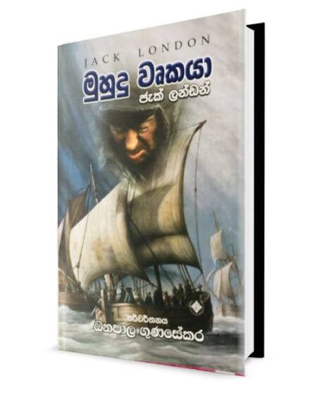 මුහුදු වෘකයා - Muhudu Wrukaya