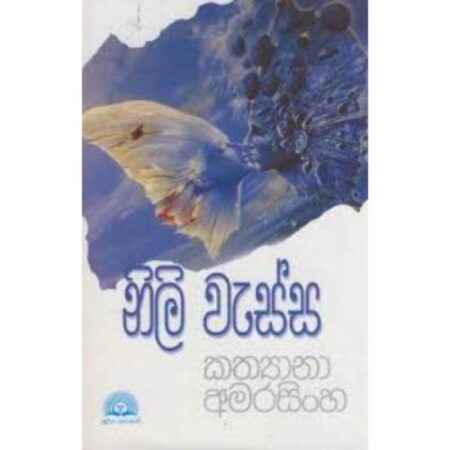 නිලි වැස්ස - Nili Wessa