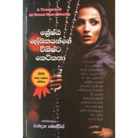 ශ්‍රේෂ්ඨ ලේඛකයන්ගේ විශිෂ්ට කෙටිකතා - 1 - Grand Short Stories - 1