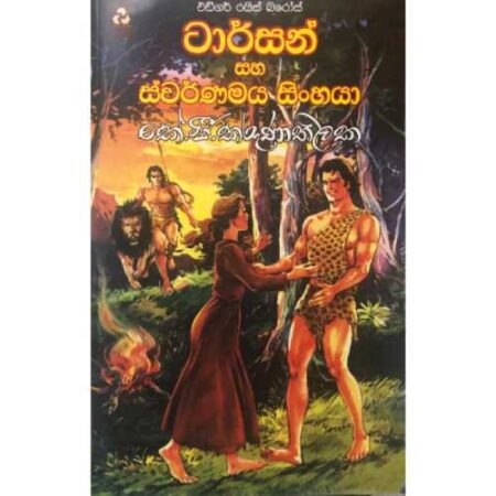 Tarzen saha Swarnamaya Sinhaya-  ටාර්සන්ගේ සහ ස්වර්ණමය සිංහයා