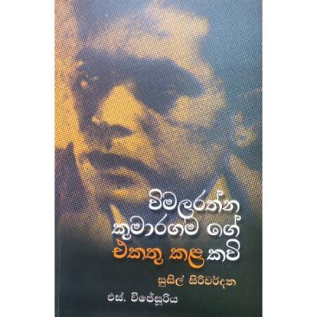 විමලරත්න කුමාරගම ගේ එකතු කල කවි - Wimalarathna Kumaragama ge Ekathu kala Kavi