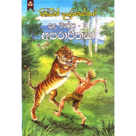 සුදු වැද්දා 3 අපරාජිතයා  - Sudu Wedda 3 Aparajithaya