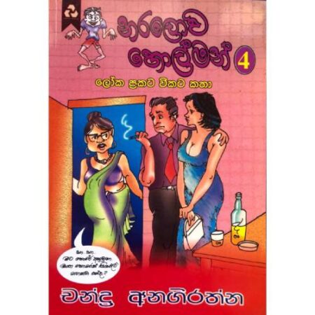නරලොව හොල්මන් 4  - Naralowa Holman 4