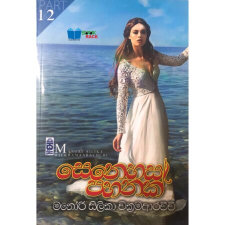 %e0%b7%83%e0%b7%99%e0%b6%b1%e0%b7%99%e0%b7%84%e0%b7%83-%e0%b6%b4%e0%b7%84%e0%b6%b1%e0%b6%9a%e0%b7%8a-1-2-senehasa-pahanak-1-2