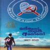 පේමතෝ ජායති අසෝකෝ - Pemathi Jayathi