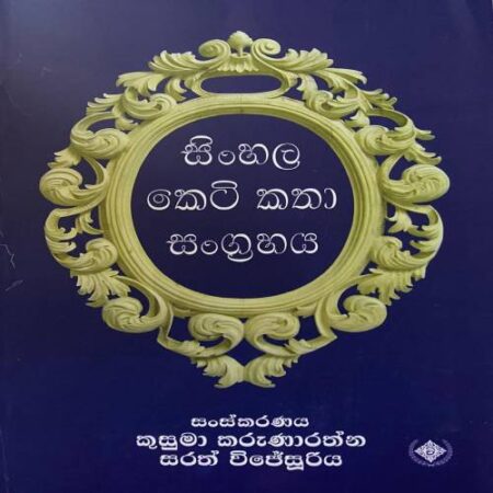සිංහල කෙටි කතා සංග්‍රහය
