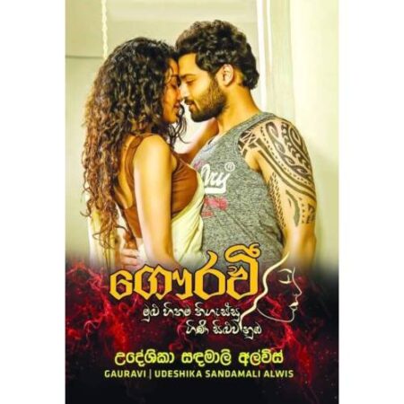 ගෞරව් - Gawraw