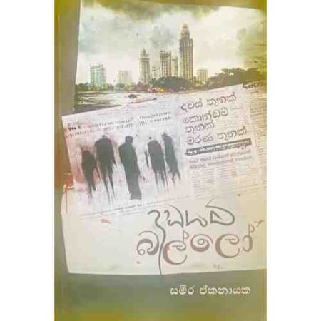 දඩයම් බල්ලෝ - Dadayam Ballo