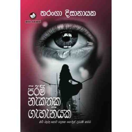 පිරිමි නැකතක ගැහැණියක් - Pirimi Nakathaka Gahaniyak