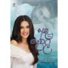 සද දෙව්ලි - Sanda Dewli