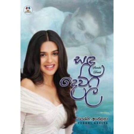 සද දෙව්ලි - Sanda Dewli