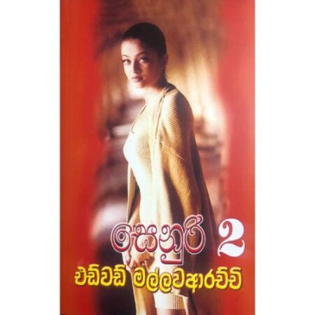 %e0%b7%83%e0%b7%99%e0%b6%b1%e0%b7%94%e0%b6%bb%e0%b7%92-2-senuri-2