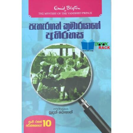 පැහැරගත් කුමාරයාගේ අභිරහස  - PUNCHI RAHAS  PARIKSHAKAYO 10