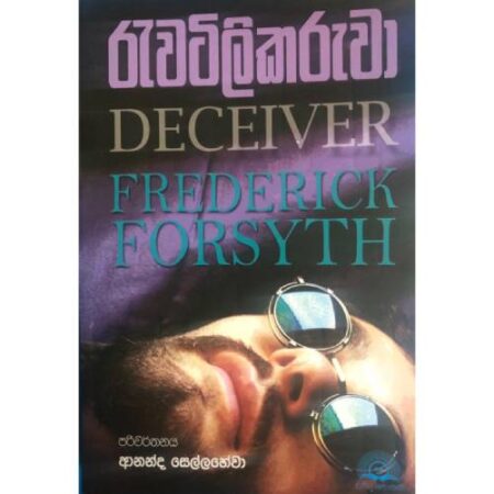 %e0%b6%bb%e0%b7%90%e0%b7%80%e0%b6%a7%e0%b7%92%e0%b6%bd%e0%b7%92%e0%b6%9a%e0%b6%bb%e0%b7%94%e0%b7%80%e0%b7%8f-deceiver-rawatilikaruwa