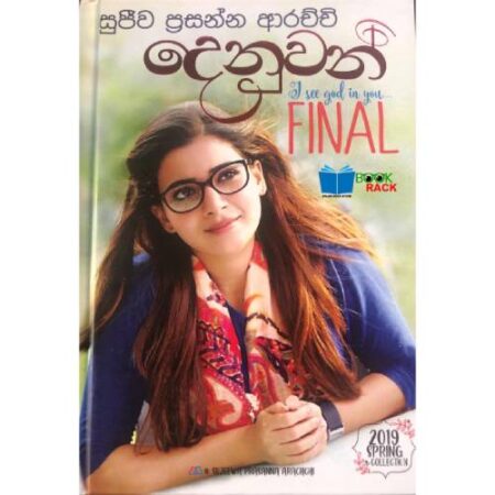 දෙනුවන් Final  - Denuwan Final