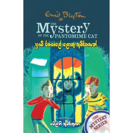 පුංචි රගහලේ ලොකු අබිරහසක් - Punchi Ragahale Loku Abirahasak