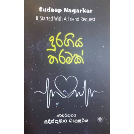 දුර ගිය තරමක් - Dura Giya Tharamak