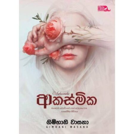 ආකස්මික - Akasmika
