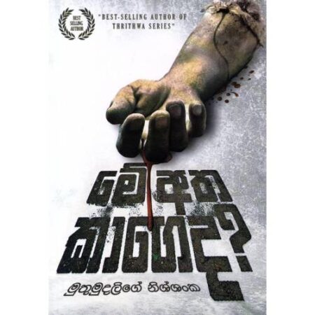 මේ අත කාගෙද ? - Mey Atha Kageda?