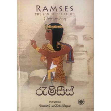 රැම්සීස් 1  - Ramses 1