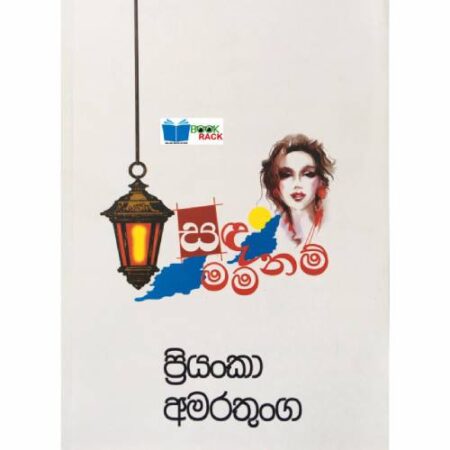 සද මම නම් - Sada mama nam